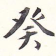 癸