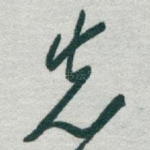 先