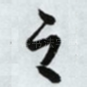 之