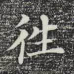 往