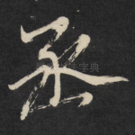 丞