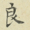 良