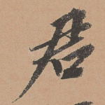 君