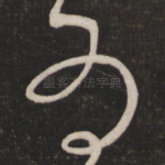 为