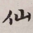 仙