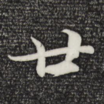 廿
