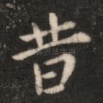 昔