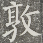 敦