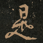 是