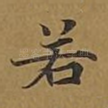 若