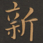 新