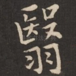 翳