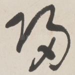 归