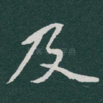 及