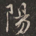 阳