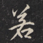 若