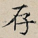 存