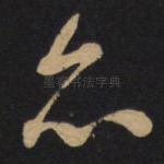 亦