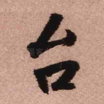 台
