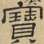 宝