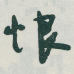 恨