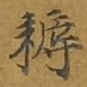 耨