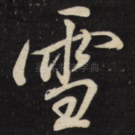 雪