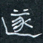 遂