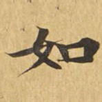 如