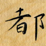 都