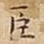 臣