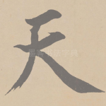 天