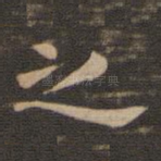 之
