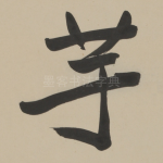 芋