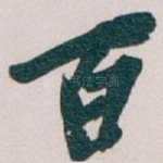 百