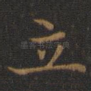 立
