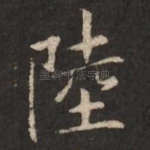 陆