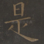 是