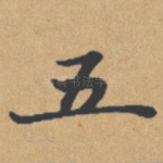 五