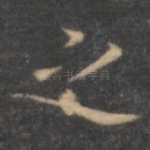 之