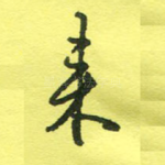 来