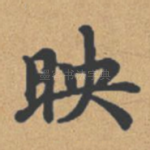 映
