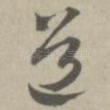 道