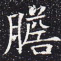 胆