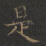 是