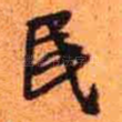 民