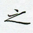 之