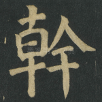 幹