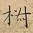 椒
