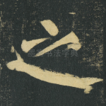 之